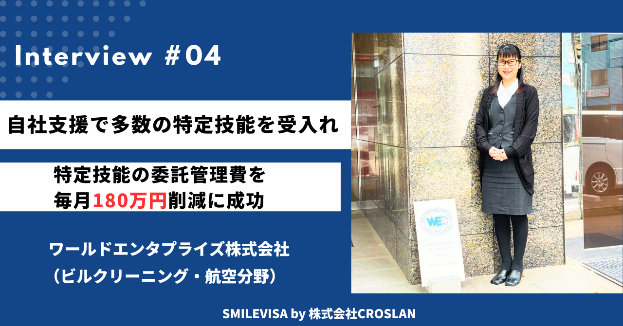 特定技能外国人が増えるたびに、増加する管理費に悩んでいた。SMILEVISA導入で年間約2,000万の管理費を削減できた。