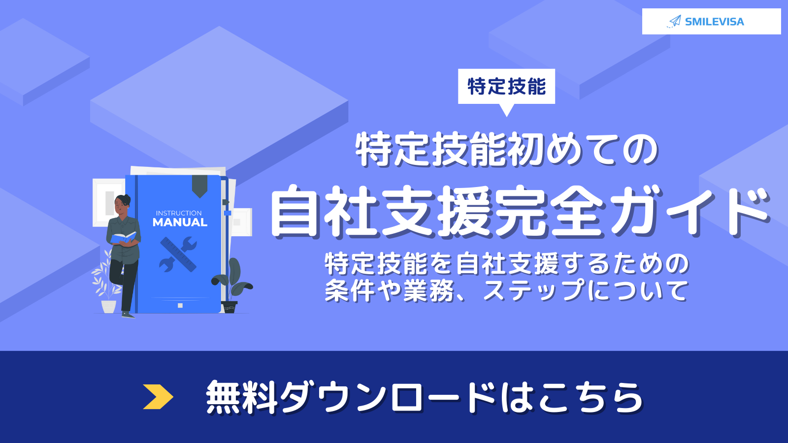 特定技能　初めての自社支援完全ガイド