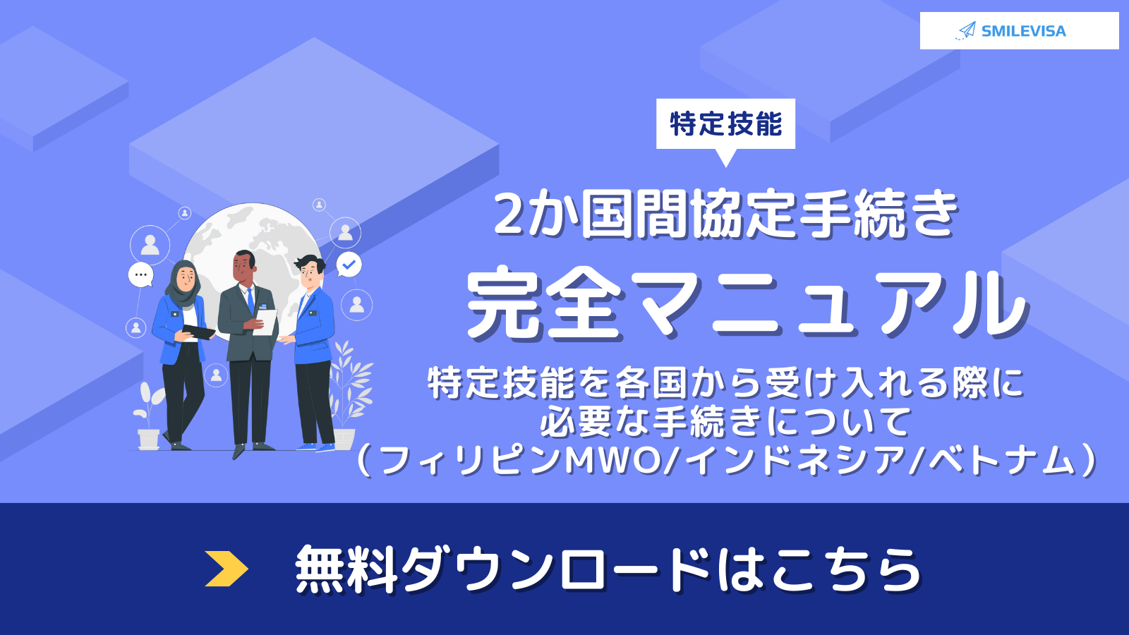 ２カ国間協定の完全マニュアル