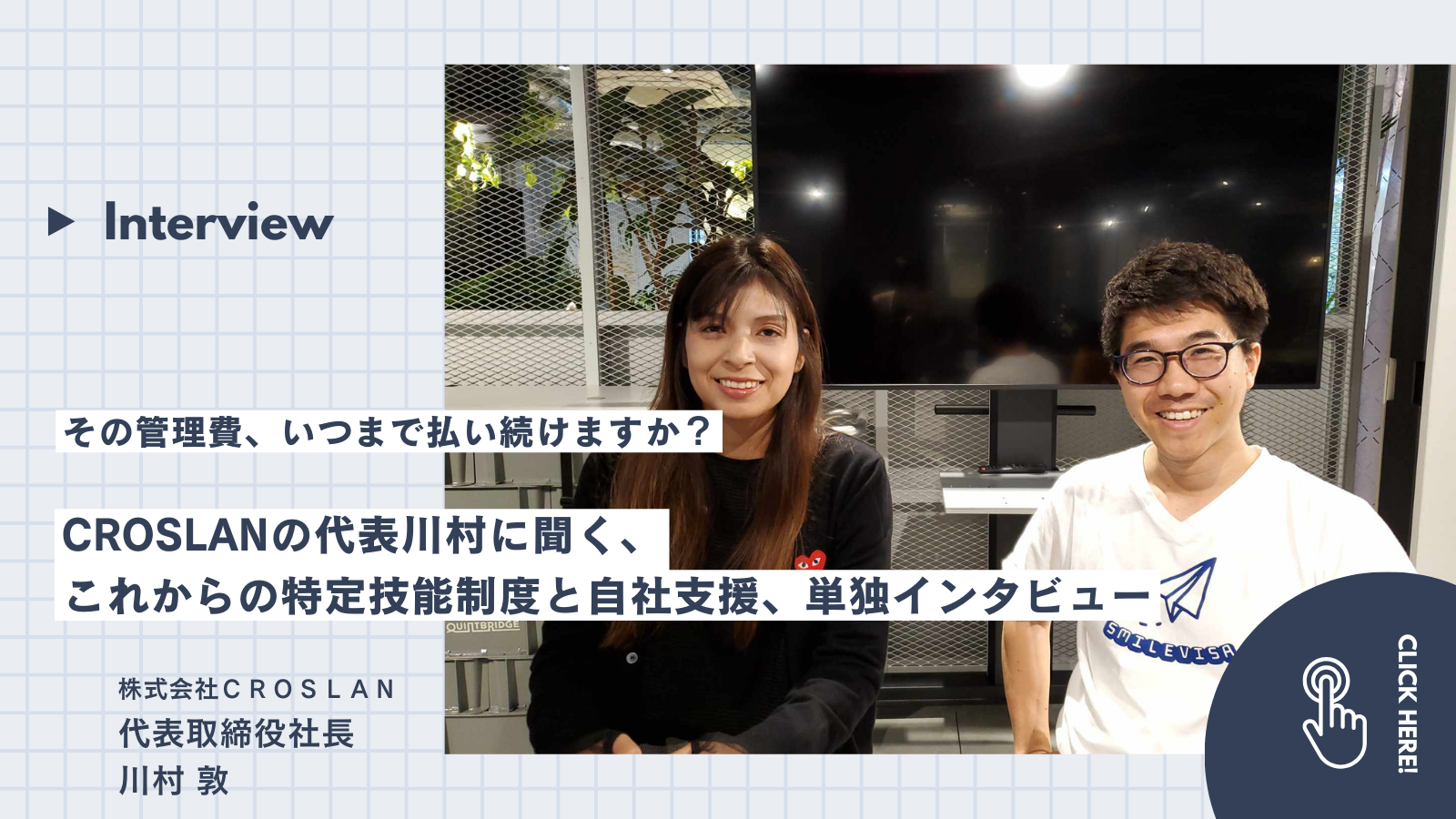 ～特定技能の管理費、いつまで払い続けますか？～