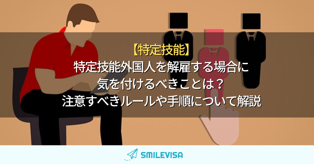 特定技能外国人を解雇する場合の気をつけるべきことは？注意すべきルールや手順について解説ブログ