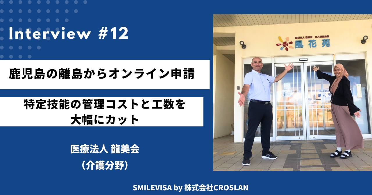鹿児島の離島からSMILEVISAでオンライン申請、特定技能の管理コストと工数を大幅にカット