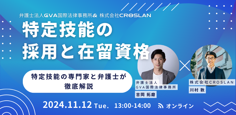  特定技能の採用と在留資格～特定技能の専門家と弁護士が徹底解説～