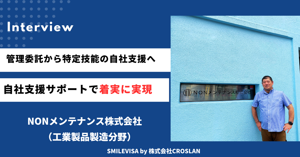技能実習生を特定技能として移行する際に、SMILEVISAを使い自社で支援して内製化ができることを知った。