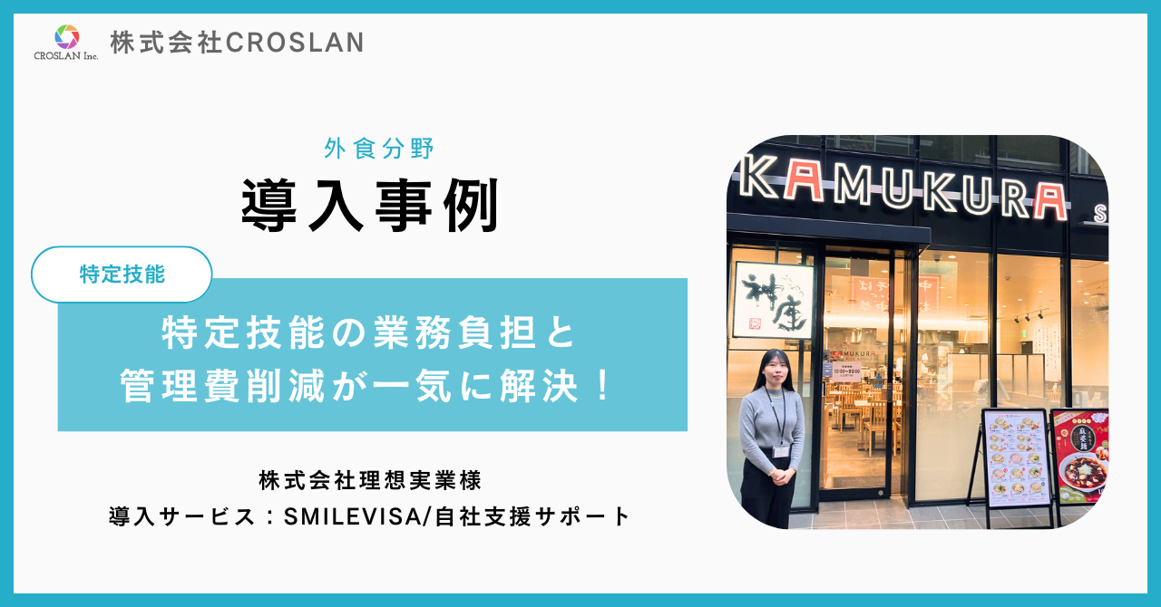 【株式会社理想実業様/SMILEVISA導入事例インタビュー】特定技能雇用に伴う書類作成業務や管理費の負担をSMILEVISAで一気に解決！