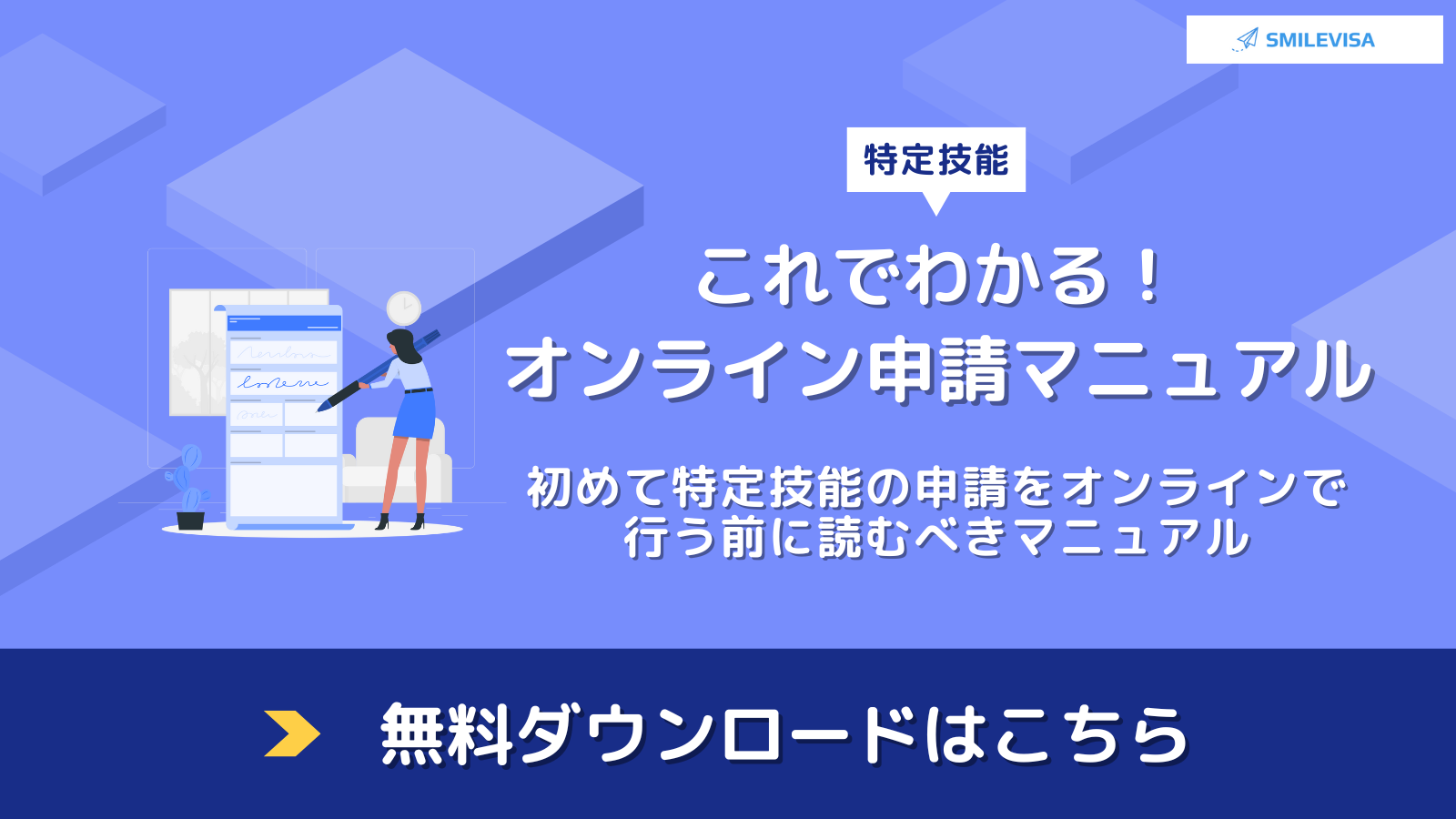 特定技能　初めてのオンライン申請マニュアル