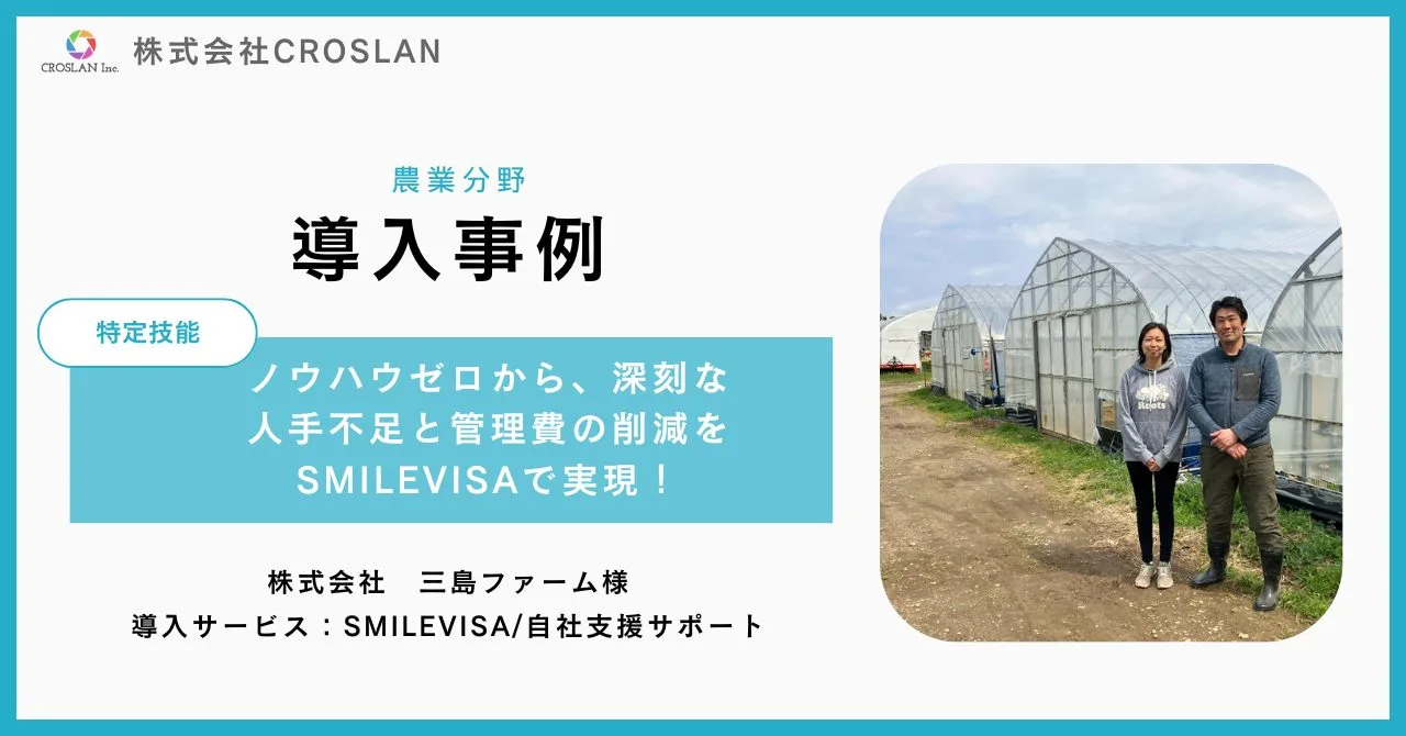 【株式会社三島ファーム様/SMILEVISA導入事例インタビュー】ノウハウゼロから、深刻な人手不足と管理費の削減をSMILEVISAで実現！