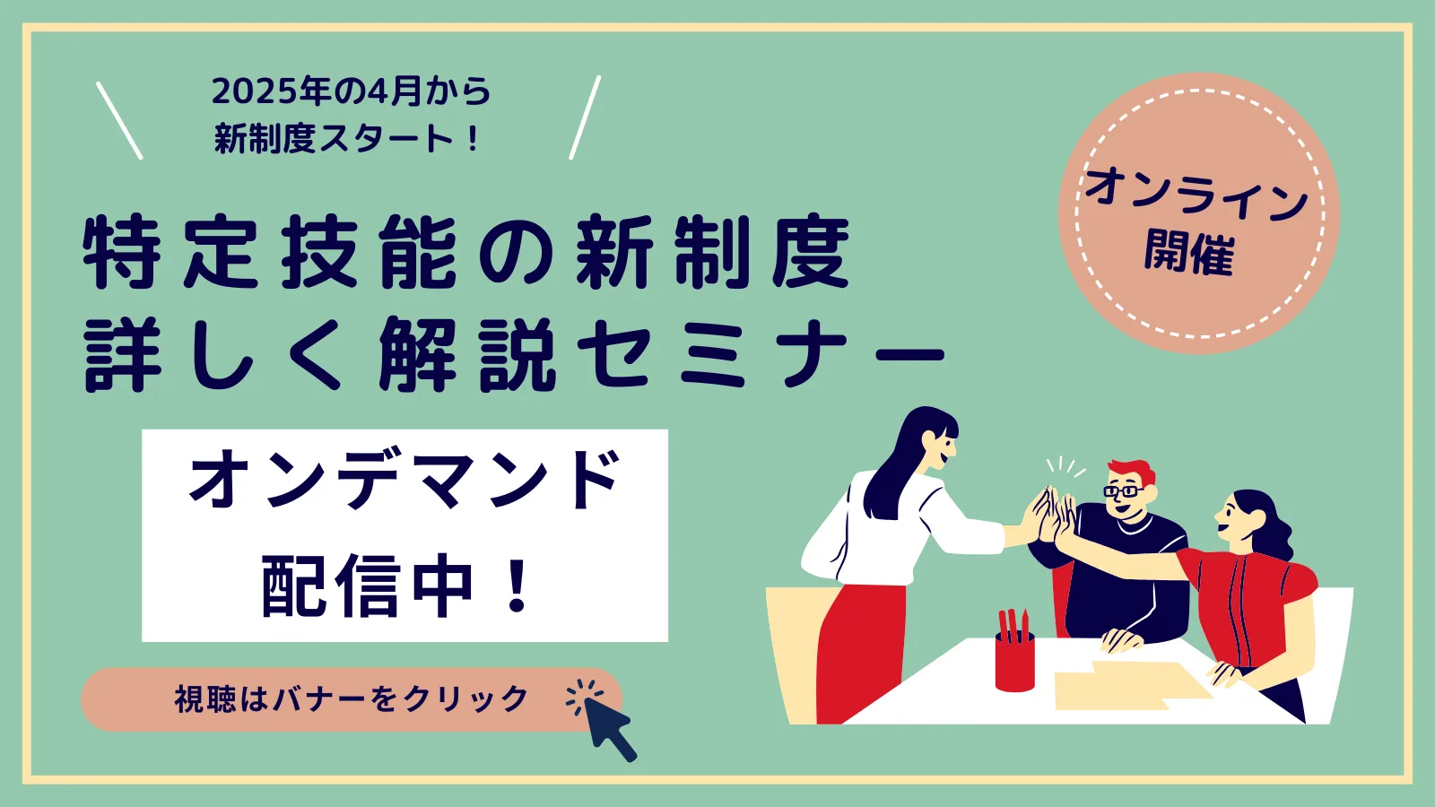 特定技能の新制度について詳しく解説セミナー