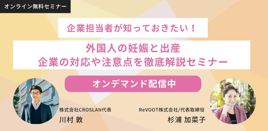 知っておきたい！雇用する外国人の妊娠と出産 企業の対応や注意点を徹底解説セミナー