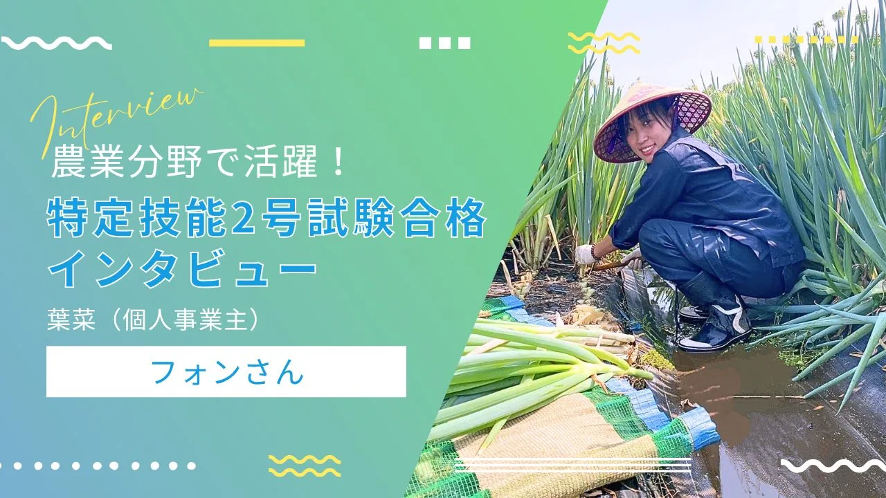 農業分野で特定技能2号に合格！フォンさんが語る勉強法と未来の目標