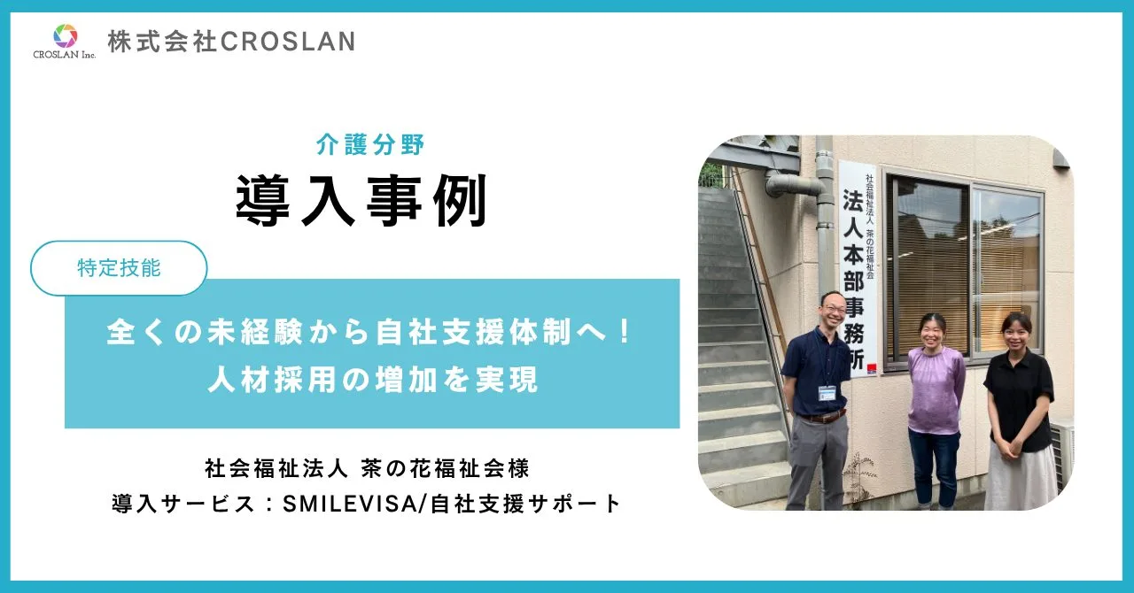 【社会福祉法人 茶の花福祉会様/SMILEVISA導入事例インタビュー】全くの未経験から自社支援体制の確立を実現！より多くの特定技能外国人を採用へ