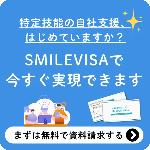 特定技能の自社支援が3分でわかる資料をダウンロード