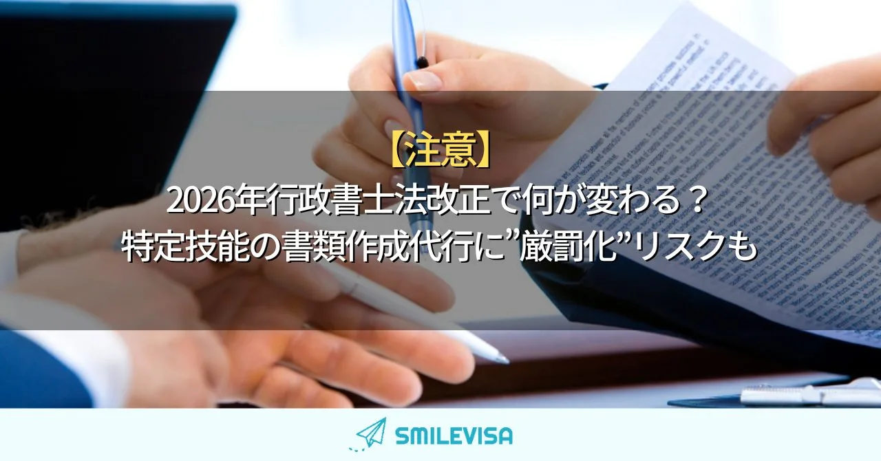【注意】2026年行政書士法改正で何が変わる？特定技能の書類作成代行に”厳罰化”リスクも